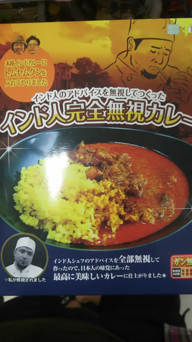 インド人かわいそう？インド人のアドバイスを無視して作ったインド人完全無視カレーｗｗｗ