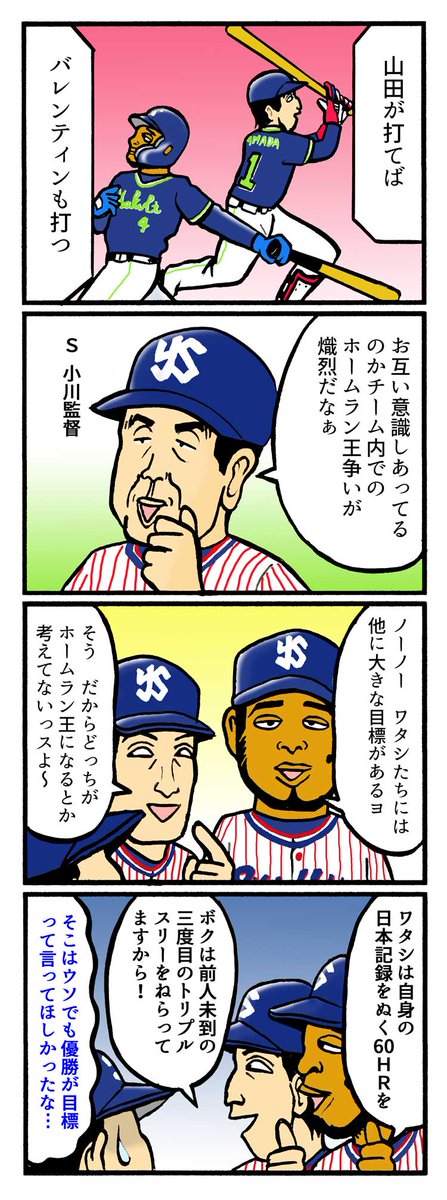 スポマ スポーツ漫画 イラストサービス V Twitter 完全燃笑 プロ野球更新です 好調ｙｂ砲の野望とは 完プロ過去作 T Co Ecrnyvtyf8 東京ヤクルトスワローズ 山田哲人 バレンティン 小川監督