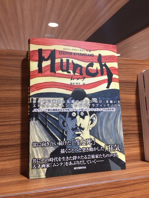 うさぎや A Twitter Munch 入荷しました 画家 ムンクの伝記がグラフィック ノベルで発売 誰もが知るムンクを 多面的 で 深く えぐり出し 海外で様々な賞を受賞した傑作の邦訳です 今までにない斬新なムンクの人物像をぜひ Munch ムンク 誠文堂新光社