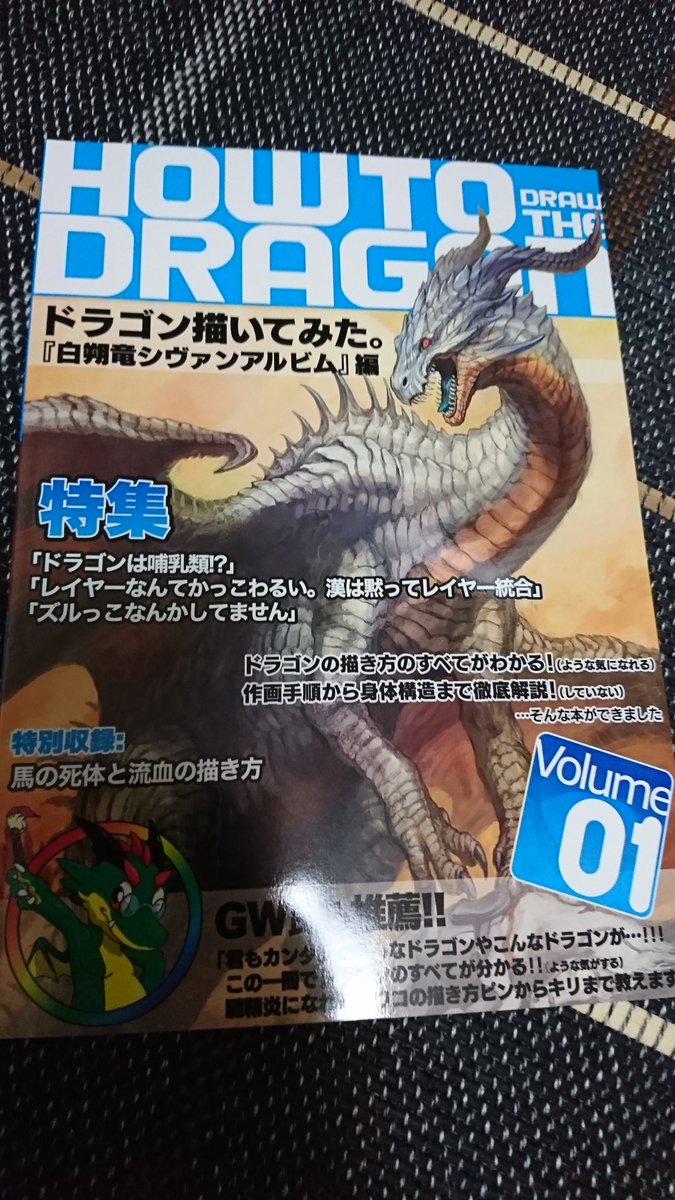 みゃお 今日の戦利品 絵なんか書けないのについ買っちゃったドラゴンの書き方解説w 他の幻獣も好きだけどやっぱりドラゴン はかっちょエエので色んなドラゴン見られて楽しかったー W 幻獣神話展v 緑川美帆 タカヤマトシアキ 開田祐治 藤ちょこ