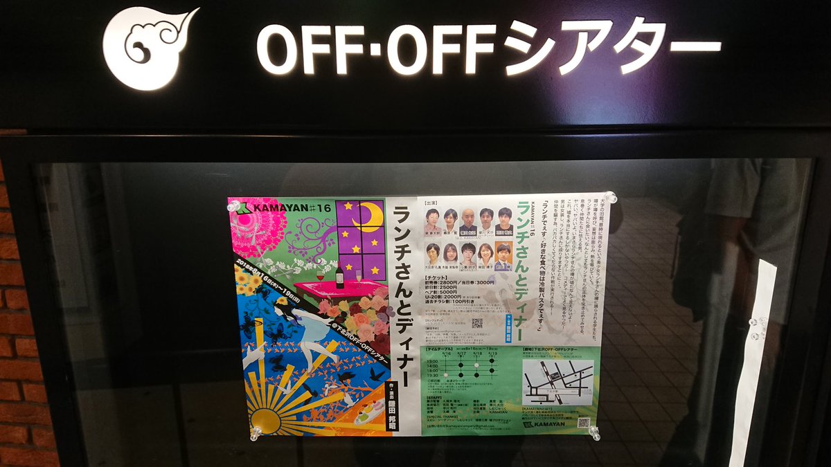 8_1snowhide's tweet image. #KAMAYAN
観てきました。初演に出演してた身としては懐かしい作品。
初演とは全くの別物。同じタイトルだけど同じ所を探すの大変。
相変わらずのKAMAYAN節。ニヤニヤもする、ゲラゲラもする。とにかく楽しい作品。
19日まで下北沢OFFOFFシアターで‼️