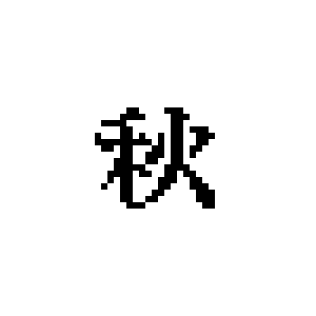 バラタワ Baratawa Pixelart Font Typography Japan ドット絵 フォント 漢字 U 79cb 秋 Aki Syuu Autumn Fall T Co Vqyockbstn Twitter バラタワ Baratawa Pixelart Font Typography Japan ドット絵 フォント 漢字 U 79cb 秋 Aki Syuu Autumn Fall T Co Vqyockbstn Twitter