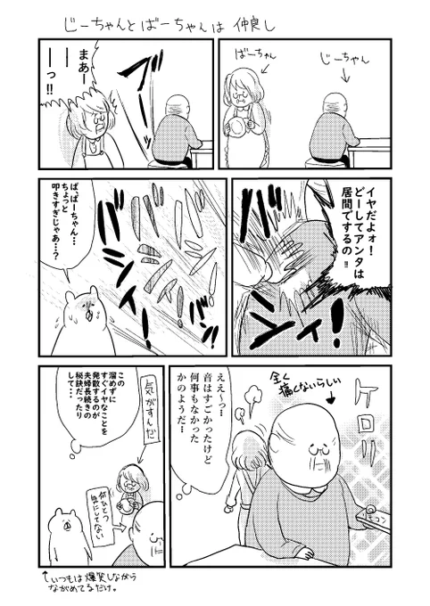 じーちゃんとばーちゃんの日常の漫画です 