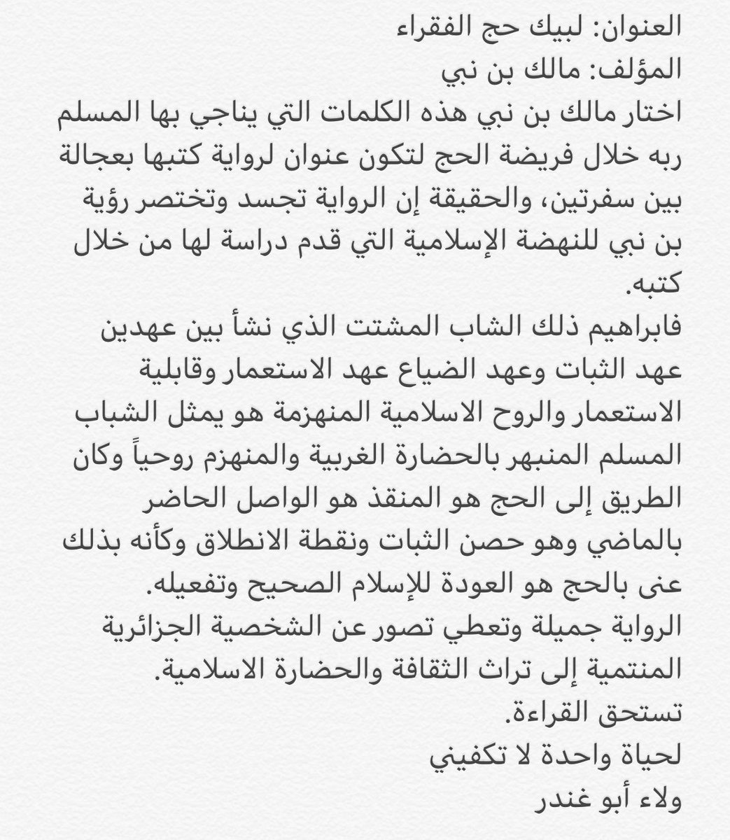 ينبغي الإحساس بالنداء الحقيقي للحج
النداء الذي لا يُقاوم كي يلبي بقوة لا تقهر 
إنْ في الشتاء وإنْ في الصيف 
(لبيك) أنا لك، يا إلهي. 
#مالك_بن_نبي 
#لبيك_حج_الفقراء