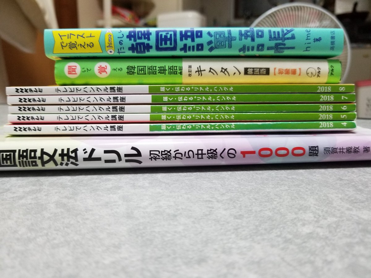 春のワルツ Na Twitteru 私の学友 내 학우 韓国語学習 テレビでハングル講座 Nhk イラストで覚えるhime式たのしい 韓国語単語帳 キクタン韓国語 韓国語文法ドリル 春のワルツ Na Twitteru 私の学友 내 학우 韓国語学習 テレビでハングル講座 Nhk イラストで覚えるhime式たのしい 韓国語単語帳 キクタン韓国語 韓国語文法ドリル