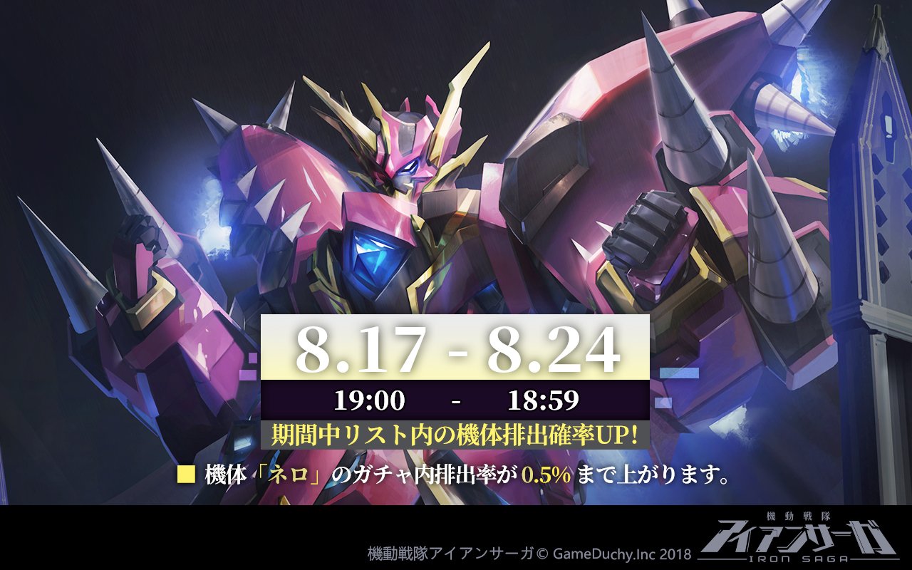 機動戦隊アイアンサーガ公式 排出率アップキャンペーン開催 キャンペーン中 Icey テイラー 宏小羽 のスカウト内排出率が上昇 さらに ネロ バルキリーs のガチャ内排出率アップ この機会をお見逃しなく 開催期間