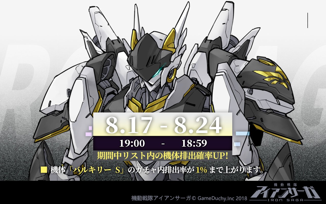 機動戦隊アイアンサーガ公式 排出率アップキャンペーン開催 キャンペーン中 Icey テイラー 宏小羽 のスカウト内排出率が上昇 さらに ネロ バルキリーs のガチャ内排出率アップ この機会をお見逃しなく 開催期間