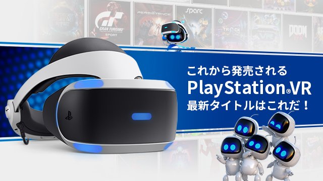 プレイステーション公式 Playstation Vr世界累計実売台数300万台達成 これから発売を迎える注目のps Vrタイトルを徹底チェック Fpsやアクション 体感スポーツなどバラエティ豊かで個性的な魅力あふれるオススメ6作品を一挙プレイレビュー T