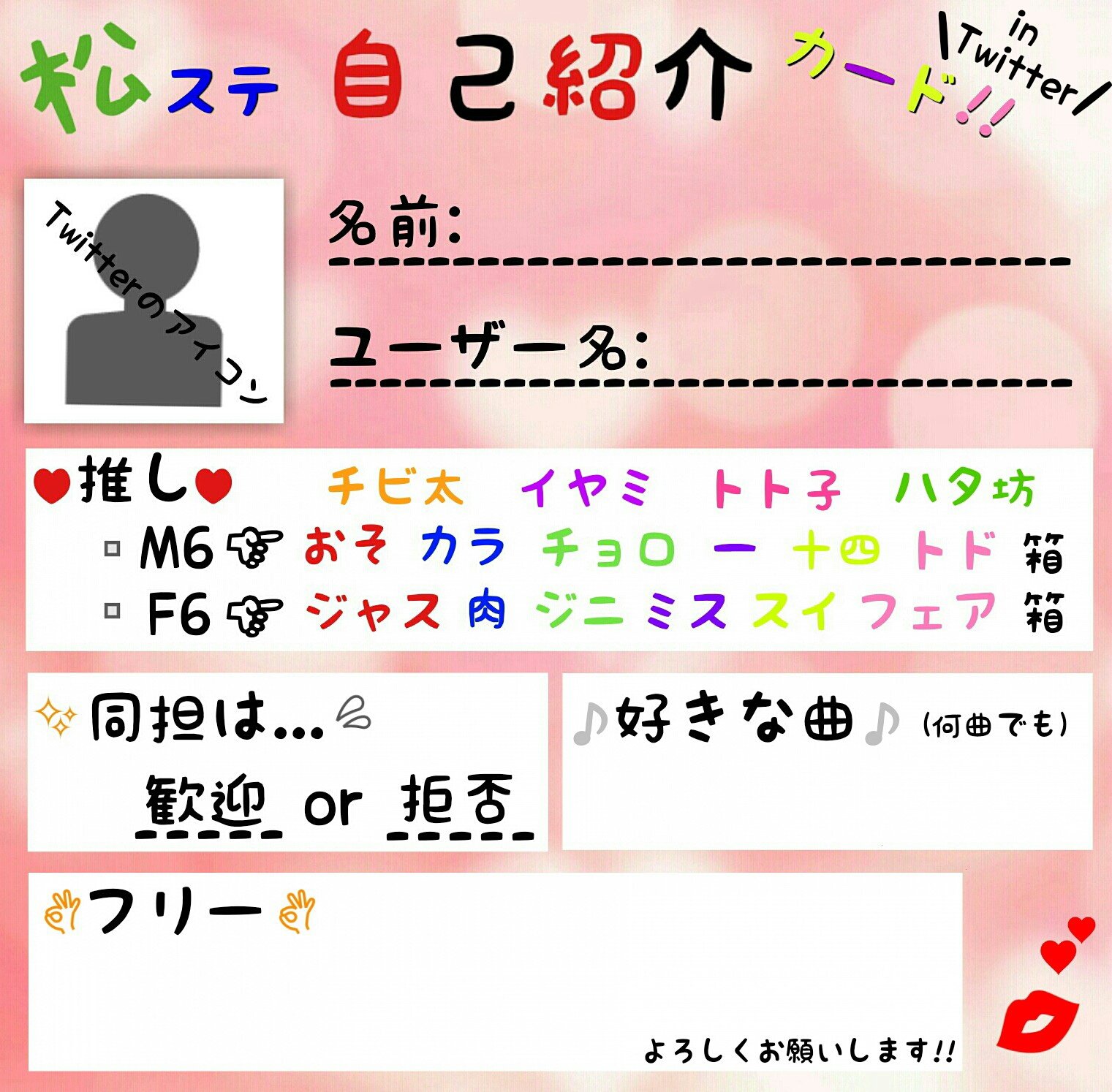 松ステ自己紹介カード専用垢 フリー素材 松ステ好きさん用の自己紹介カード 違うパターンも作りました 3種類の中からお 好きなものを選びお使い下さい 使用例は 後ツイートにて 沢山の松ステ好きさんに広まるようにrt いいねで協力求むです