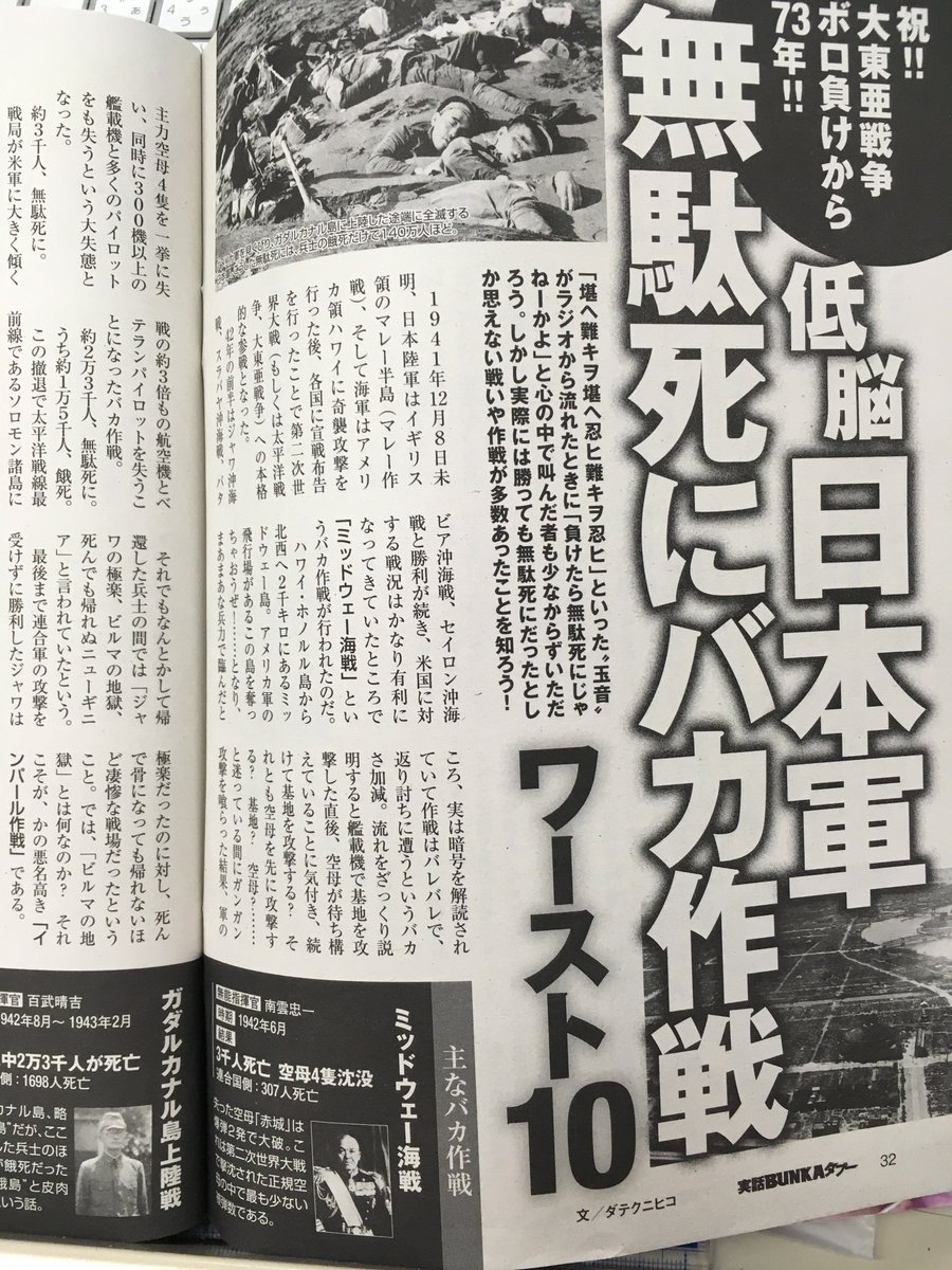 実話bunkaタブー編集部 Twitterren 祝 大東亜戦争ボロ負けから73年 低脳日本軍無駄死にバカ作戦ワースト10 実話bunkaタブー 10月号掲載 無謀すぎるバカ作戦で世界中を大爆笑の渦に巻き込んだ日本軍 そんな無駄死だらけのバカ作戦をワースト10にしてみました どの