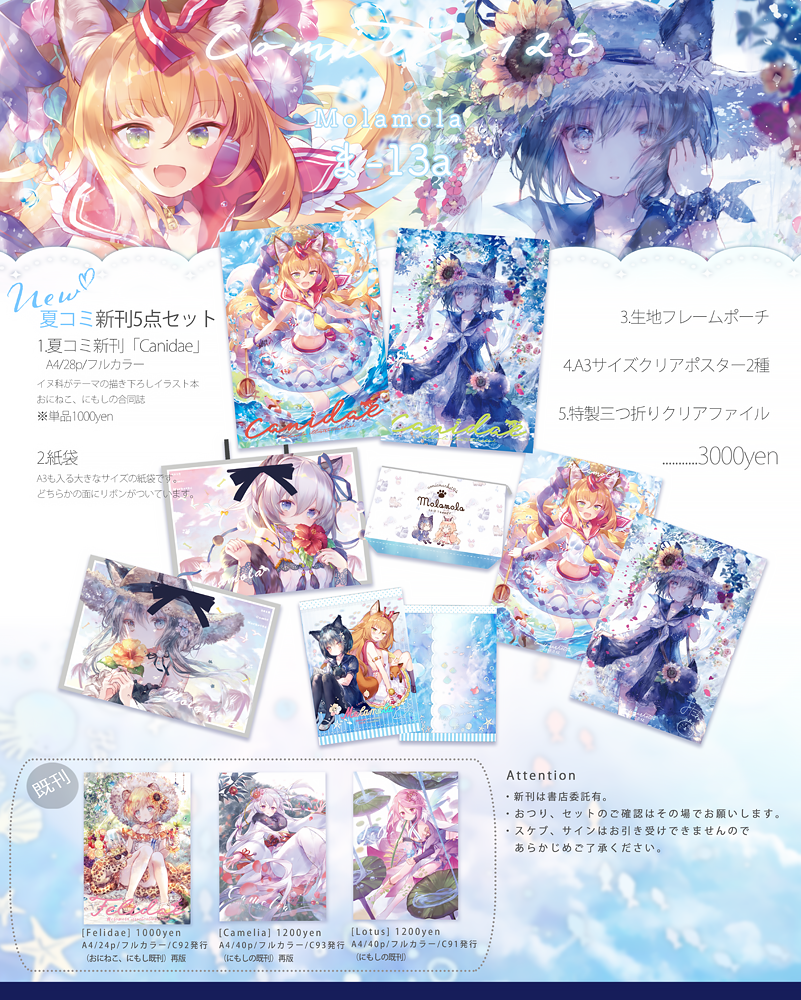 コミティア125のお品書きです🌻夏コミの新刊とセット、既刊になります!◆ま-13a「Molamola」さんのスペースです。
よろしくお願いします!
通販
🍈https://t.co/Jbd9cTBpkS
🐯https://t.co/AABC33tUKP