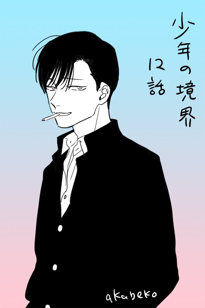 تويتر Akabeko على تويتر 本日から配信開始のb Boyオメガバース Phase2 Vol 6に 少年の境界12話 を掲載して頂いております どうぞよろしくお願いします Https T Co Xkto35a8jk