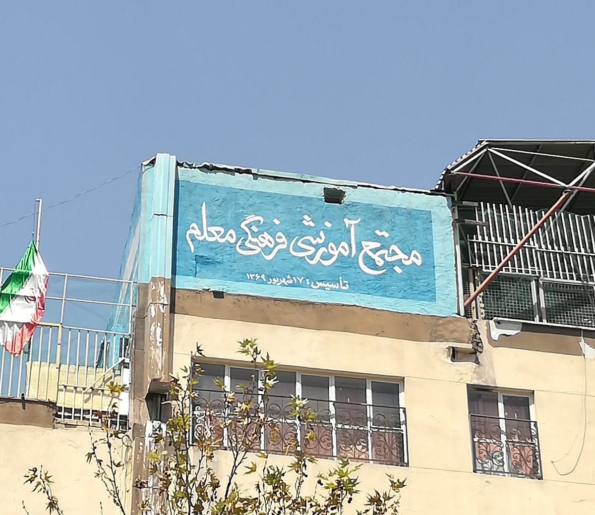 bigmag's tweet image. مدرسه ای که #coderconf توش برگزار شد و من تو یه روز تاسیس شدیم