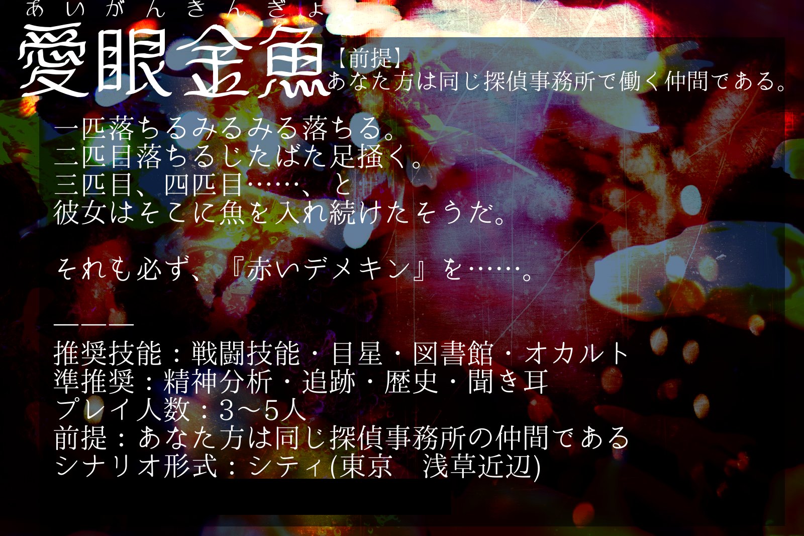 記録媒体 新規卓 Dm低速 Ar Twitter シナリオ投稿 愛眼金魚 その水槽に入れると一日足らずで金魚が死んでしまうんです そんな奇妙な依頼から始まった このシナリオは18歳未満閲覧禁止となります ご注意ください 概要 Https T Co