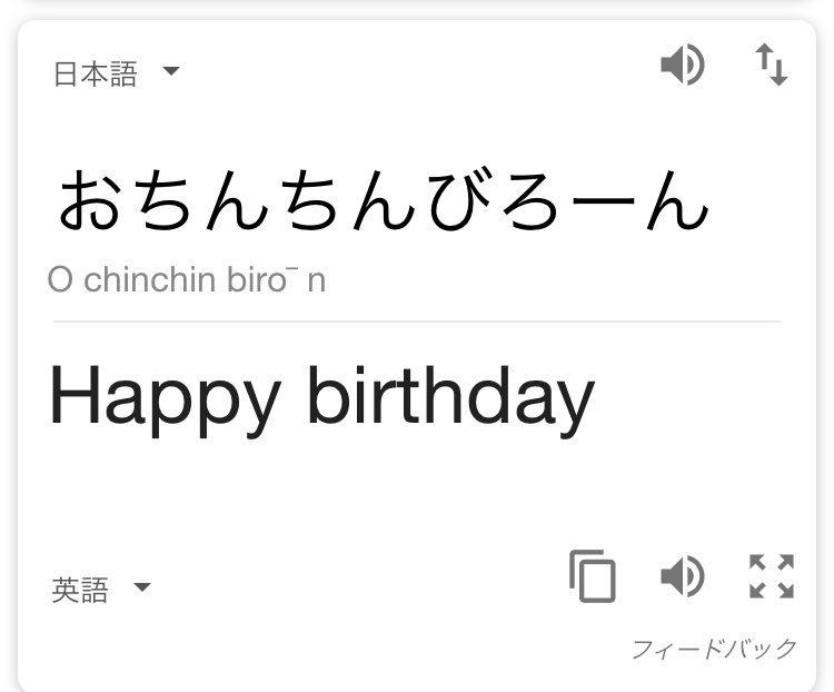 Google翻訳 おちんちんびろーん を翻訳するとまさかの Togetter