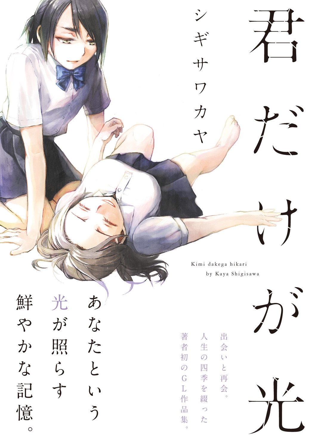 楽園編集部 先月新刊のシギサワカヤ 君だけが光 かずまこを 純水ルミネッセンス 共々ご愛読いただきましてありがとうございます 楽園 では初のガールズラブコミックス2点同時刊行でしたが好評のようで何よりです 折角ですので本日は 楽園 楽園編集部 先月新刊のシギサワカヤ 君だけが光 かずまこを 純水ルミネッセンス 共々ご愛読いただきましてありがとうございます 楽園 では初のガールズラブコミックス2点同時刊行でしたが好評のようで何よりです 折角ですので本日は 楽園