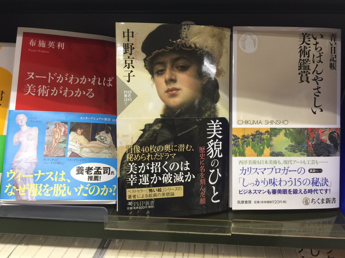 Tak たけ いちばんやさしい美術鑑賞 畏れ多いことに 中野京子先生の 美貌のひと 歴史に名を刻んだ顔 と布施先生の ヌードがわかれば美術がわかる と並んで いちばんやさしい美術鑑賞 が いちやさ