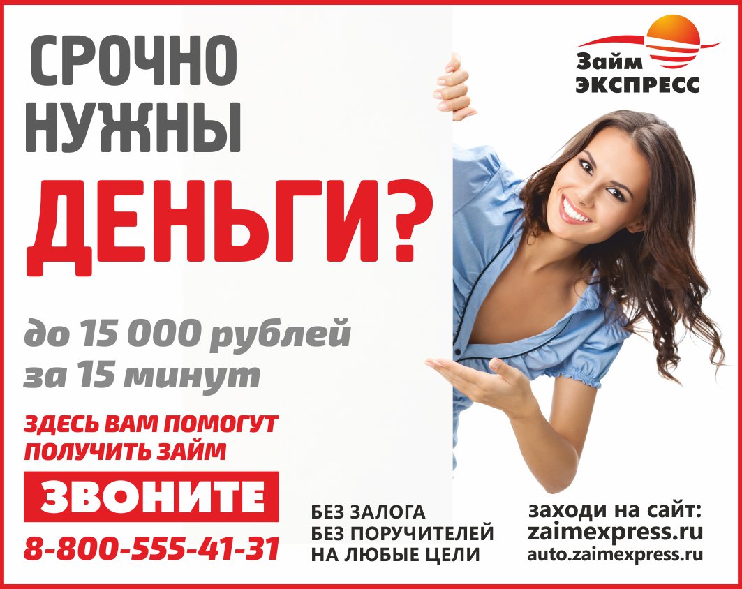 Экспресс деньги займ отзывы. Реклама займов. Займ экспресс. Баннер займы. Экспресс займ реклама.