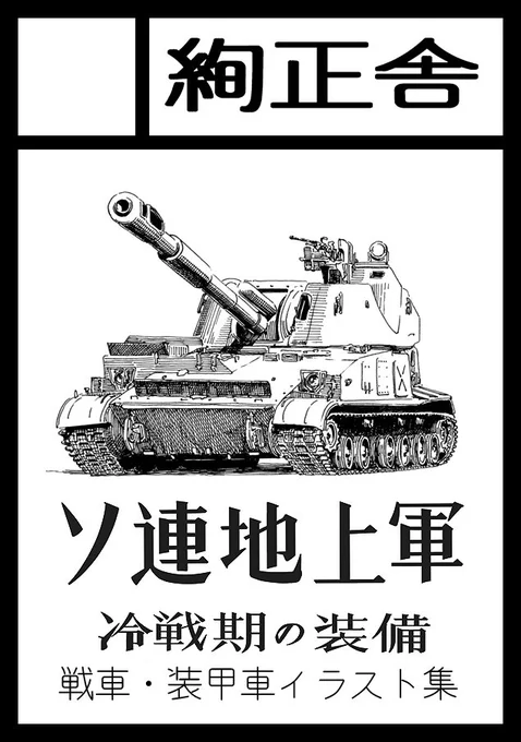 絢正舎のC95新刊はソ連地上軍の戦車や装甲車などの装備品を水彩イラストで紹介する本を制作予定。受かるといいなぁ… 