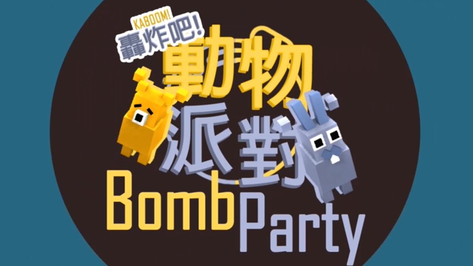 Bomb Party 轟炸吧，動物派對(@BombParty1) / X