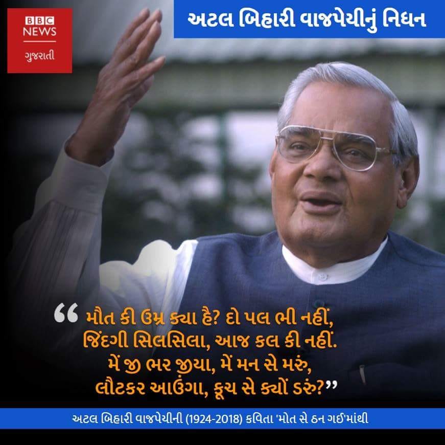 Ashish94808175's tweet photo. ठन गई
मौत से ठन गई

जूझने का मेरा इरादा न था
मोड़ पर मिलेंगे इसका वादा न था

रास्ता रोक वह खड़ी हो गई
यों लगा ज़िन्दगी से बड़ी हो गई

मौत की उमर क्या है?दो पल भी नहीं
ज़िन्दगी सिलसिला,आज कल की नहीं

मैं जी भर जिया, मैं मन से मरूँ
लौटकर आऊँगा,कूच से क्यों डरूँ? 

- #AtalJi😢🙏🏻 https://t.co/eM7izGGSU9