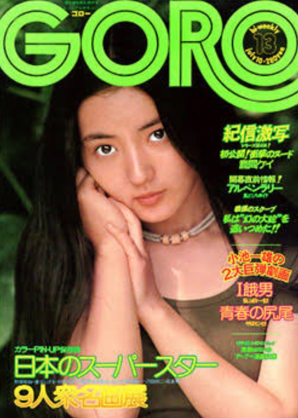 栗田ひろみ　ヌード 