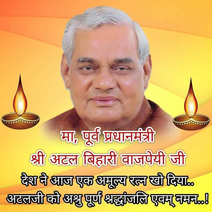 vinayrai2016's tweet image. सत्ता का खेल तो चलता रहेगा 
पार्टियां आएंगी जाएंगी 
सरकारे बनेंगी बिगड़ेंगी 
मगर ये देश रहना चाहिए 

- अटल बिहारी वाजपेयी 
 🌷🌷😥😥

      🙏🙏
#अश्रुपूर्णश्रधांजलि!!