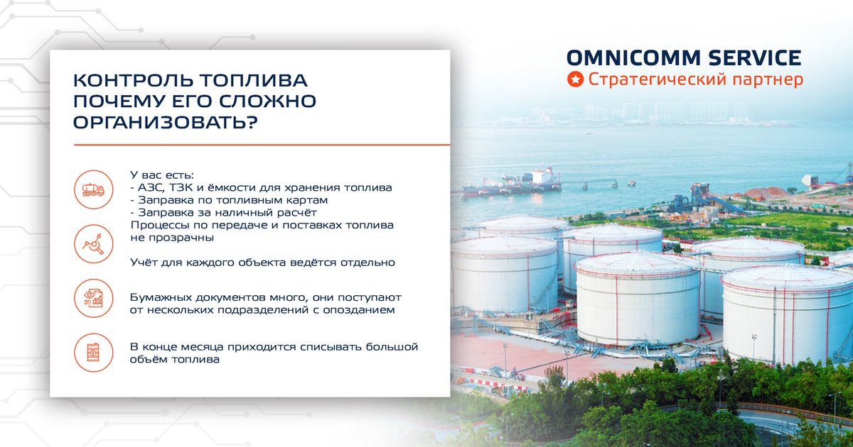"Омникомм-Сервис" наладит топливный баланс в вашем автопарке!