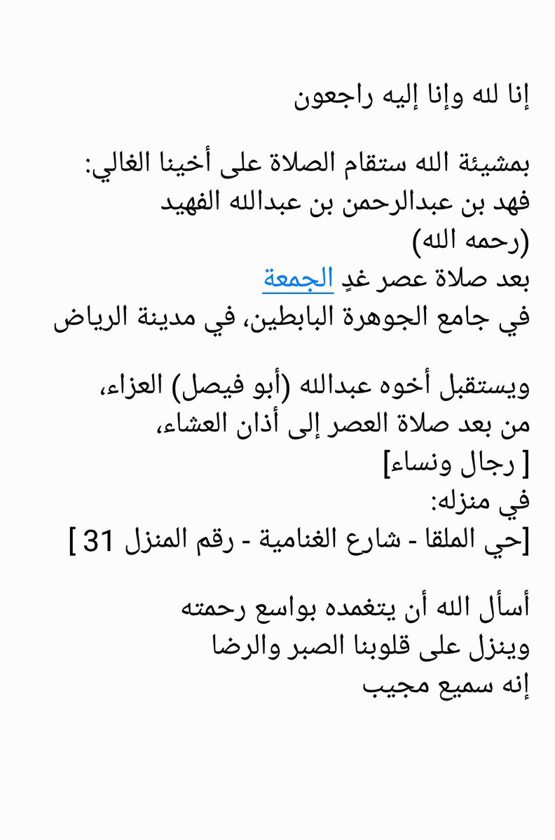 إنا لله وإنا إليه راجعون
تقام الصلاة على أخينا: #فهد_الفهيد
عصر الجمعة
في جامع الجوهرة البابطين⁩_مدينة الرياض
أسأل الله يرحمه ويثبتنا