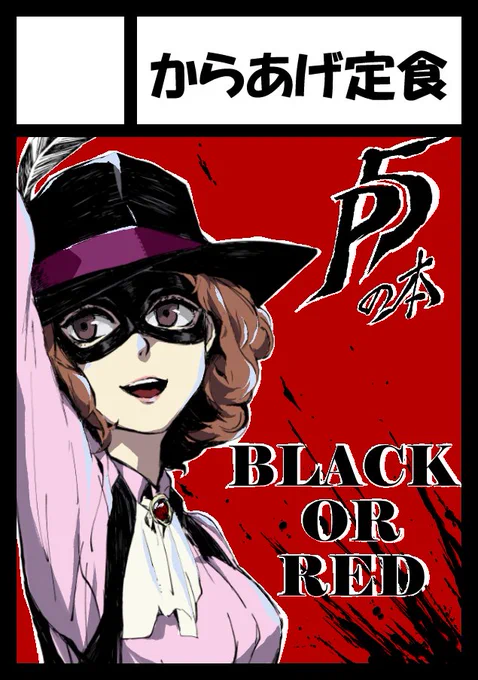 冬コミ申し込みました。P5のごちゃ混ぜ本を予定してます。 