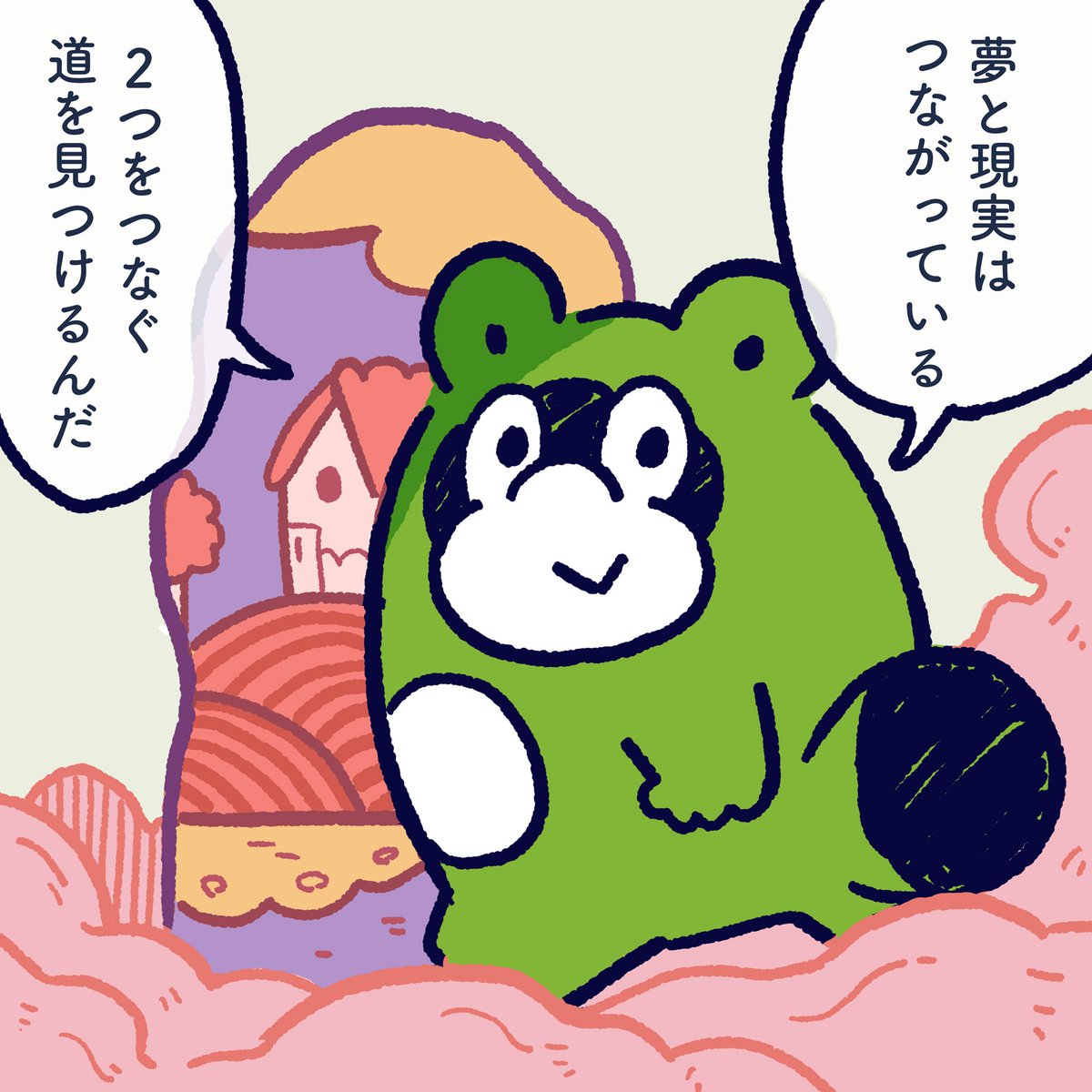Dreams and reality are connected. Please find the rute to connect the two. #今日のポコタ #イラスト #マンガ #夢