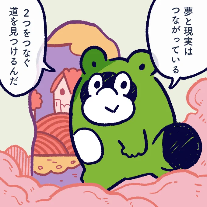 Dreams and reality are connected. Please find the rute to connect the two. #今日のポコタ #イラスト #マンガ #夢 