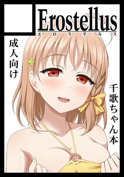 C95に申し込みました。千歌ちゃんと熱いハーモニーを奏でる本を出せたらなと考えています。 