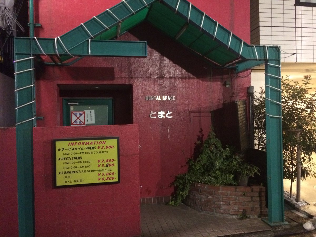 仙頭正教 歌舞伎町のハイジアの横にあるレンタルルーム とまと 現在休業中だが 店の入り口に 営業停止期間8 18まで と書いてます 来週あたり復活か あと気になるのは 外観をトマトカラーにまでしたオーナーさん やっぱトマト好き 百人町のラブホ