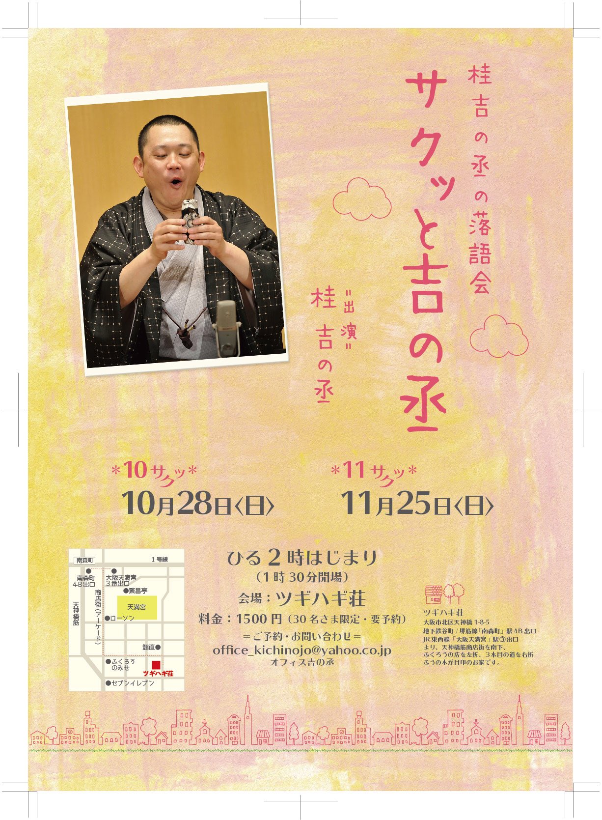 桂吉の丞 少し先ですが サクッと吉の丞 日時 第10回 10月28日 日 第11回 11月25日 日 各14時開演 会場 ツギハギ荘 出演 桂吉の丞 木戸銭 1500円 要予約 問 Office Kichinojo Yahoo Co Jp オフィス吉の 丞 チラシの写真は焼き芋を食べてい