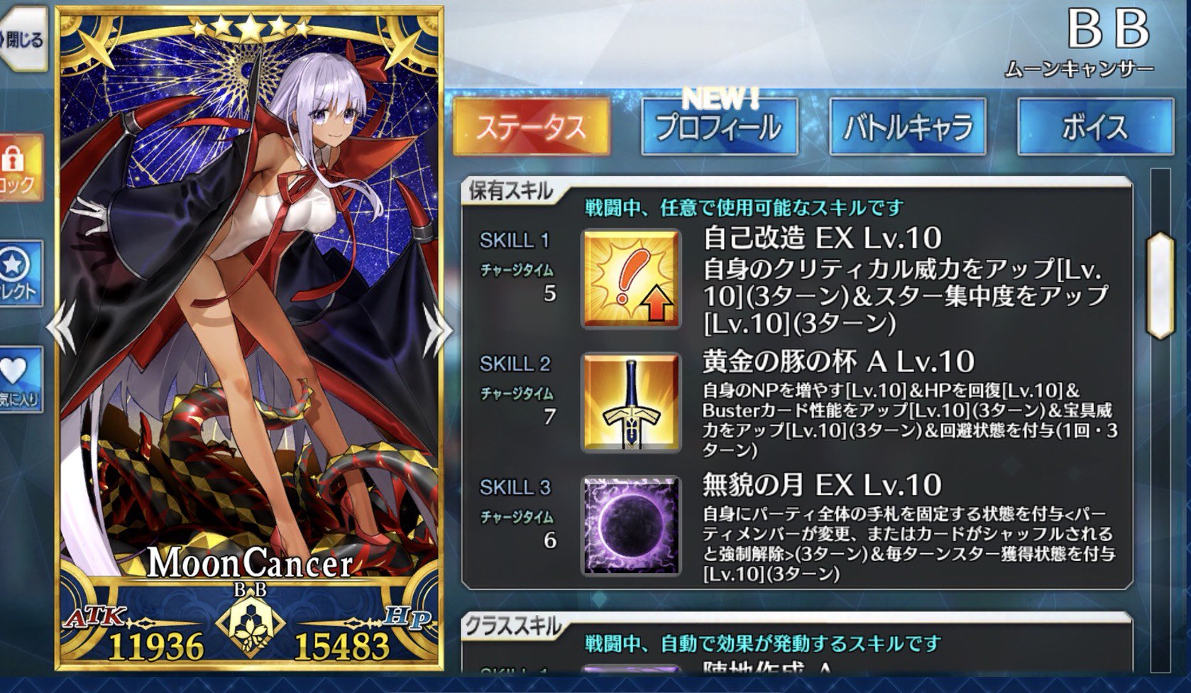 東方不敗 スキル倍率詳細 自己改造 Ex 自身のクリ威力up ３t 50 星集中度up ３t 800 黄金の豚の杯 A 自身のnp増加 50 Hp回復 3000 B性能up ３t 宝具威力up ３t 50 回避状態を付与 1回 ３t 無貌の月 Ex 手札を固定 ３t