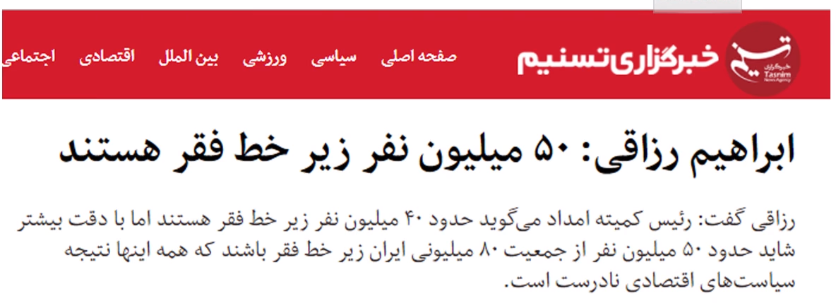 (6)I wonder why  @CNN never mentions how over 50 million people in  #Iran are living in poverty, even according to the regime's own media https://www.tasnimnews.com/fa/news/1397/01/22/1698399/%D8%A7%D8%A8%D8%B1%D8%A7%D9%87%DB%8C%D9%85-%D8%B1%D8%B2%D8%A7%D9%82%DB%8C-50-%D9%85%DB%8C%D9%84%DB%8C%D9%88%D9%86-%D9%86%D9%81%D8%B1-%D8%B2%DB%8C%D8%B1-%D8%AE%D8%B7-%D9%81%D9%82%D8%B1-%D9%87%D8%B3%D8%AA%D9%86%D8%AFThis was published a month BEFORE Trump exited the  #IranDeal & re-imposed sanctions on Iran's regime.