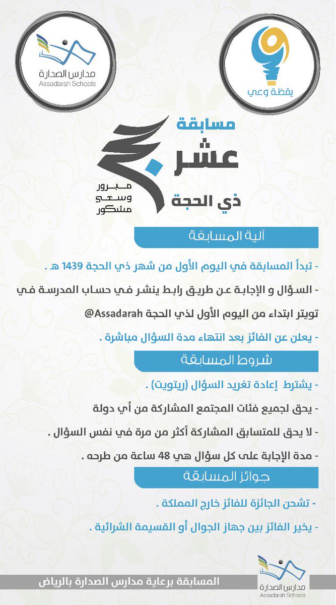 Assadarah's tweet photo. #مسابقة_عشر_ذي_الحجة

السؤال الثالث:
https://t.co/r0CbZA10P0

سيتم السحب على هذا السؤال بإذن الله بعد غد الأحد.. https://t.co/oF93fO9a3M