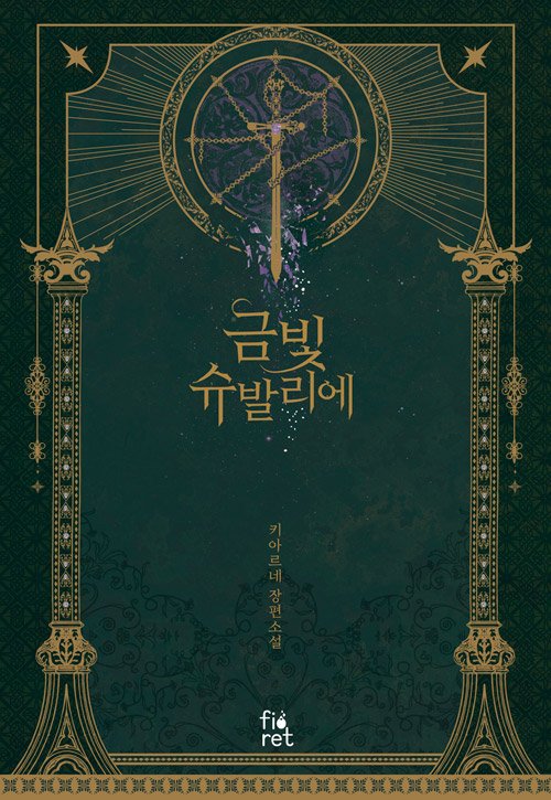 키아르네 작가님의 <금빛슈발리에> 종이책 출간! 😍

“남자에 미친 탕녀. 사치로 국고를 탕진한 계집.”

누명을 쓰고 죽음을 앞둔 순간, 과거로 돌아온 세이레나 헌터.
미래를 바꾸기 위해 그녀는 슈발리에가 되기로 결심한다.
돌아온 삶, 운명을 바꾼 선택!

각 인터넷 서점에서 만나 보세요.😘