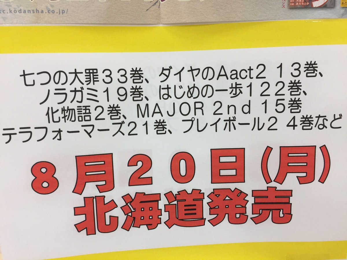 くまざわ書店アリオ札幌店 Twitterren ノラガミ19巻 七つの大罪33巻 ダイヤのa Act2 13巻 はじめの一歩122巻 化物語2巻 Major2nd 15巻 テラフォーマーズ21巻 プレイボール2 4巻 など 8月日 月 北海道発売です O T Co