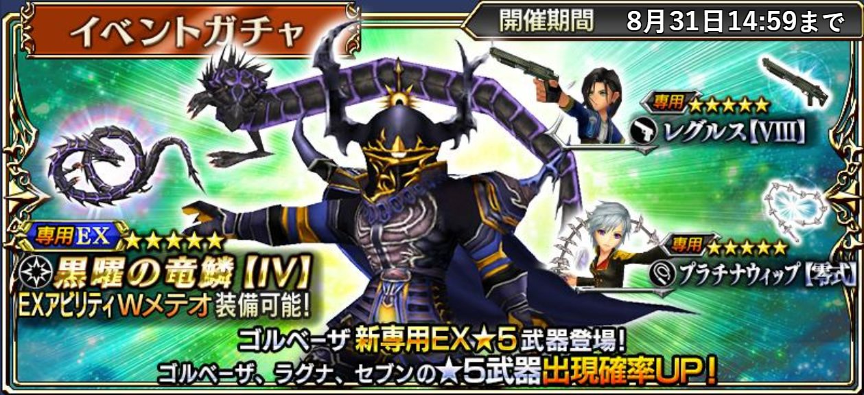 Dffオペラオムニア公式 A Twitter Ffivゴルベーザ登場イベント 黒い甲冑ゴルベーザ 開催中 8月31日14 59まで クエストクリアで 5武器防具をゲットしましょう 恩恵キャラはゴルベーザさん ラグナさん セブンさんにケフカさんです Dffオペラオムニア公式 A Twitter Ffivゴルベーザ登場イベント 黒い甲冑ゴルベーザ 開催中 8月31日14 59まで クエストクリアで 5武器防具をゲットしましょう 恩恵キャラはゴルベーザさん ラグナさん セブンさんにケフカさんです