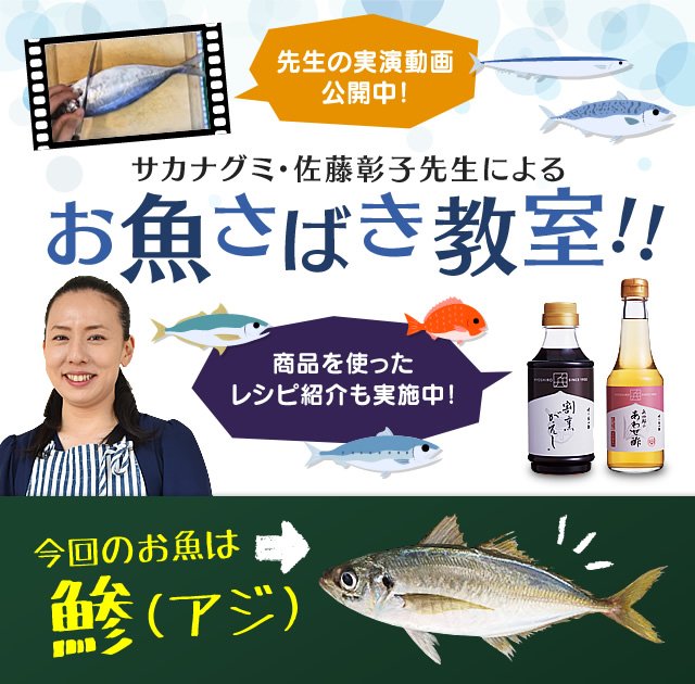 味の兵四郎 Sur Twitter ホームページに お魚さばき教室 のページが出来ました 魚料理ユニット サカナグミ の佐藤彰子先生が鯵のさばき 方を動画で分かりやすくご案内 おすすめレシピも併せて掲載しております ぜひご覧ください T Co Tt6tnryjs3 味の兵四郎 Sur Twitter ホームページに お魚さばき教室 のページが出来ました 魚料理ユニット サカナグミ の佐藤彰子先生が鯵のさばき 方を動画で分かりやすくご案内 おすすめレシピも併せて掲載しております ぜひご覧ください T Co Tt6tnryjs3