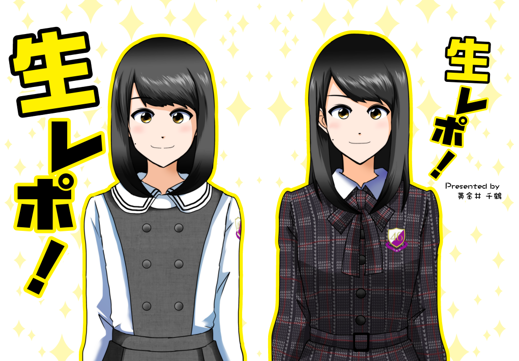 黄金井千鶴 今更ですがアップしていなかったので 以前出した生田絵梨花さん握手会レポ漫画本 生レポ の表紙と裏表紙イラスト 数量限定特典カードのイラストです 限定特装版は表紙にspecial Editionの記載があります 乃木坂46 生田絵梨花
