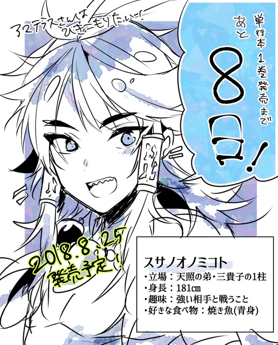 「アマテラスさんはひきこもりたい!」コミックス第1巻発売まで残り8日となりました!25日発売予定です!何卒よろしくお願いします〜!#アマテラスさんはひきこもりたい#カウントダウン 