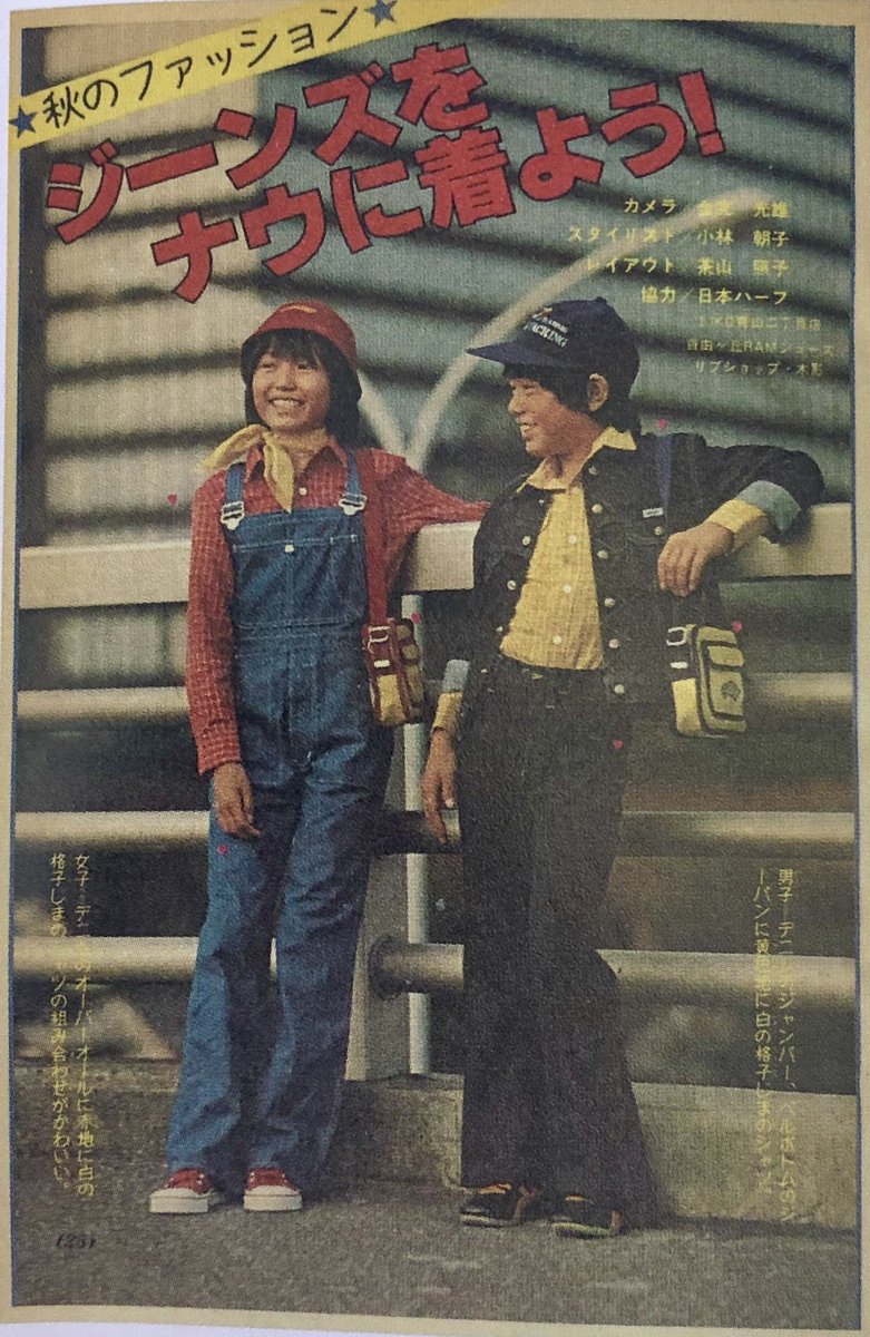 Twitter 上的 オダブツのジョー 秋の気配にちなんで 1977年の 小学六年生 より 秋にピッタリのジーンズ ファッションの特集記事 たしかに今朝は妙に涼しいなあ 日中は30度超えるけど 湿度が低くてカラっとした 暑さになりそうだって T Co Twitter 上的 オダブツのジョー 秋の気配にちなんで 1977年の 小学六年生 より 秋にピッタリのジーンズ ファッションの特集記事 たしかに今朝は妙に涼しいなあ 日中は30度超えるけど 湿度が低くてカラっとした 暑さになりそうだって T Co