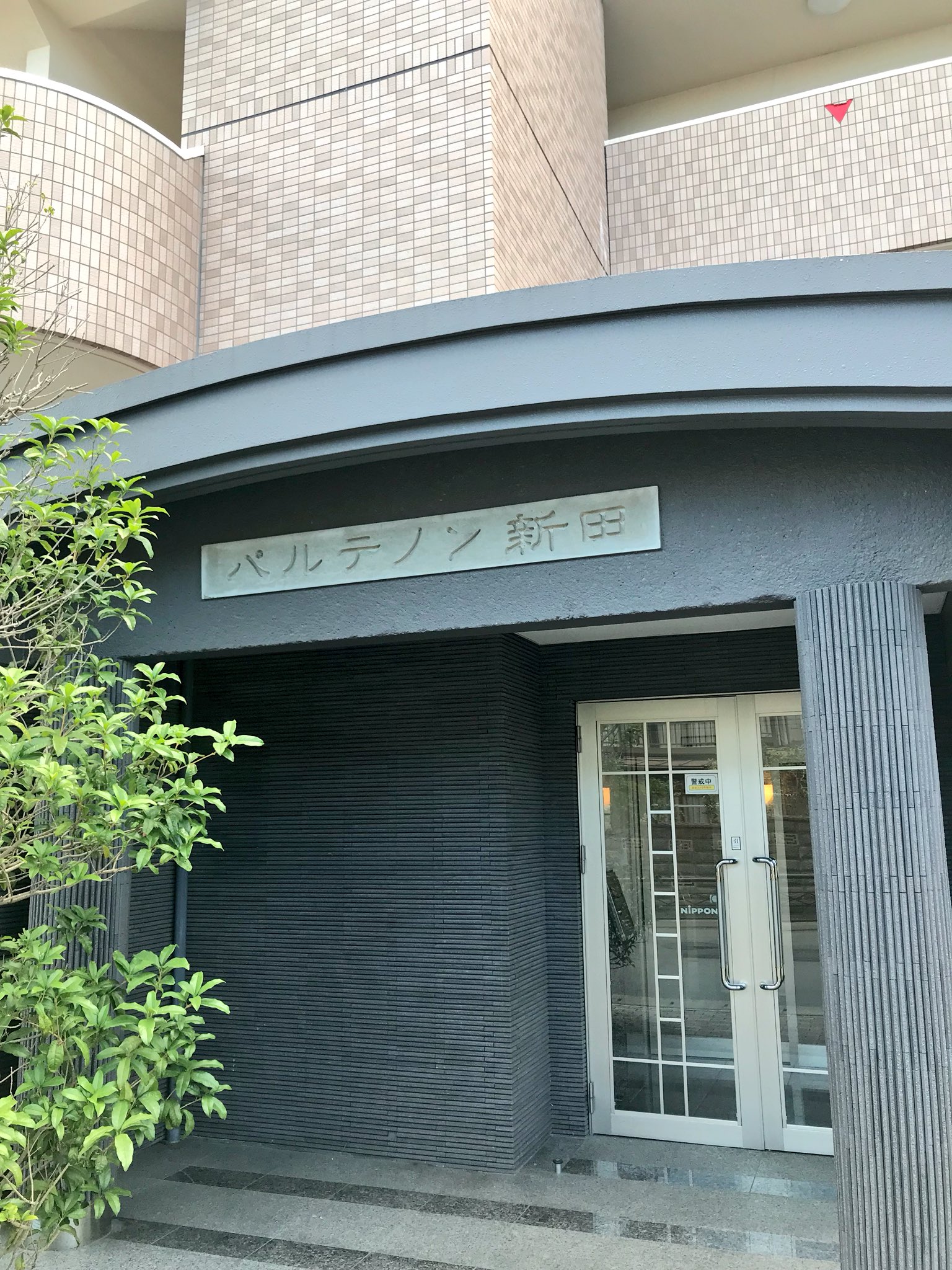 まつじ パルテノン神殿は日本にも実在した 宮城県仙台市にあるマンション 新田 という地名から オーナーがかっこいい名前を付けたいとこの名前にしたとのこと T Co 3vzkjzfbet Twitter まつじ パルテノン神殿は日本にも実在した 宮城県仙台市にあるマンション 新田 という地名から オーナーがかっこいい名前を付けたいとこの名前にしたとのこと T Co 3vzkjzfbet Twitter