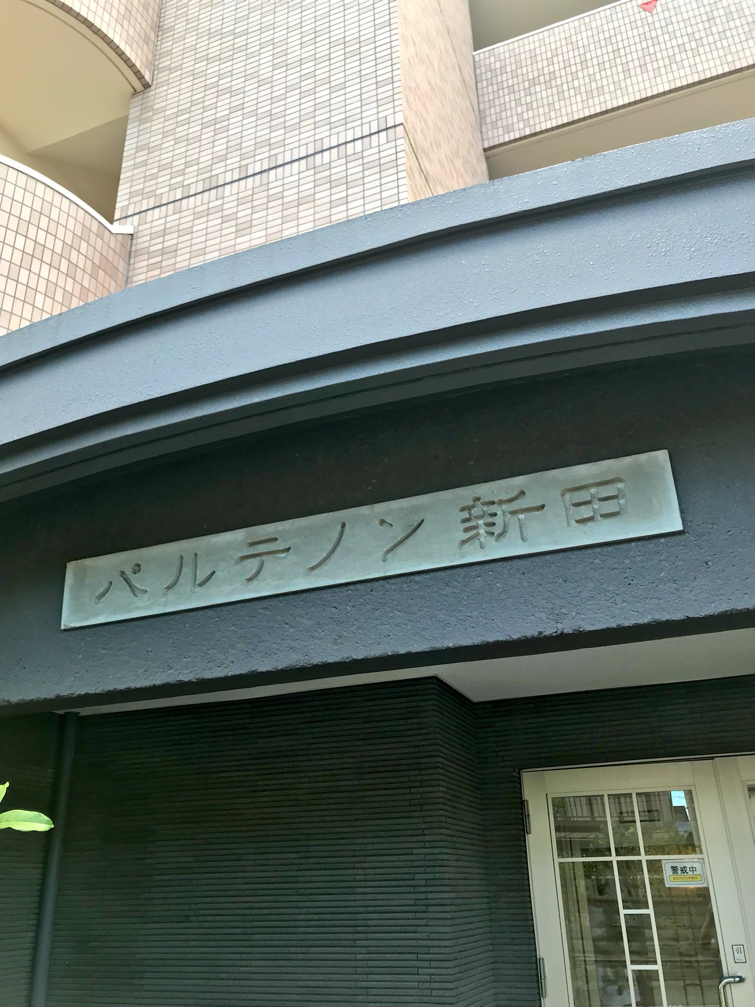 まつじ パルテノン神殿は日本にも実在した 宮城県仙台市にあるマンション 新田 という地名から オーナーがかっこいい名前を付けたいとこの名前にしたとのこと T Co 3vzkjzfbet Twitter