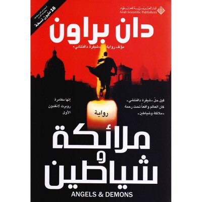 "ملائكة و شياطين"روائع دان براون. الرواية احلى من الفيلم بالنسبالى لسبب انها فيها تفاصيل كتير عن الڤاتيكان و الحياة داخلها و نظامها و اسرار البلد الصغيرة دى اللى بتعتبر من اهم مناطق العالم.اللى مهتم يعرف عنها فـ الرواية دى حلوة جداً!