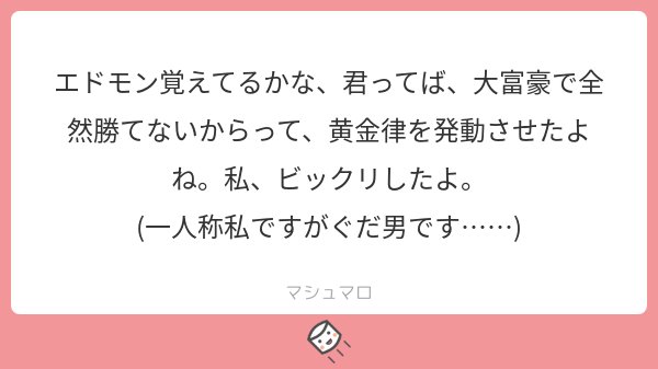 エドモン覚えてるかな、君ってば、大富豪で全然勝てないからって、黄金律を発動させたよね。私、ビックリしたよ。(マシュマロありがとうございました)#FGO #FateGO #捏造おもいでエドモン 