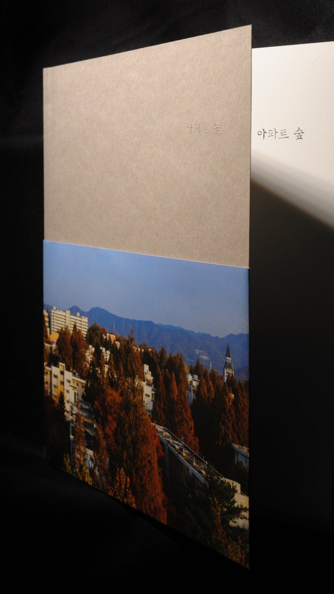 hibyeDCAPT's tweet image. 둔촌주공아파트의 나무를 기록한 사진집 &amp;lt;아파트 숲&amp;gt;을 온라인 판매합니다.
&amp;lt;아파트 숲&amp;gt;은 &amp;lt;안녕,둔촌주공아파트&amp;gt;의 시리즈로 기획되었지만, 사진집 발행 후 제가 크게 아픈 바람에 홍보를 잘 못한 비운의 역작입니다. 이런 책이 있는 줄도 몰랐다는 분이 계셔서... ㅠ ㅠ 
goo.gl/forms/XKh3Opok…